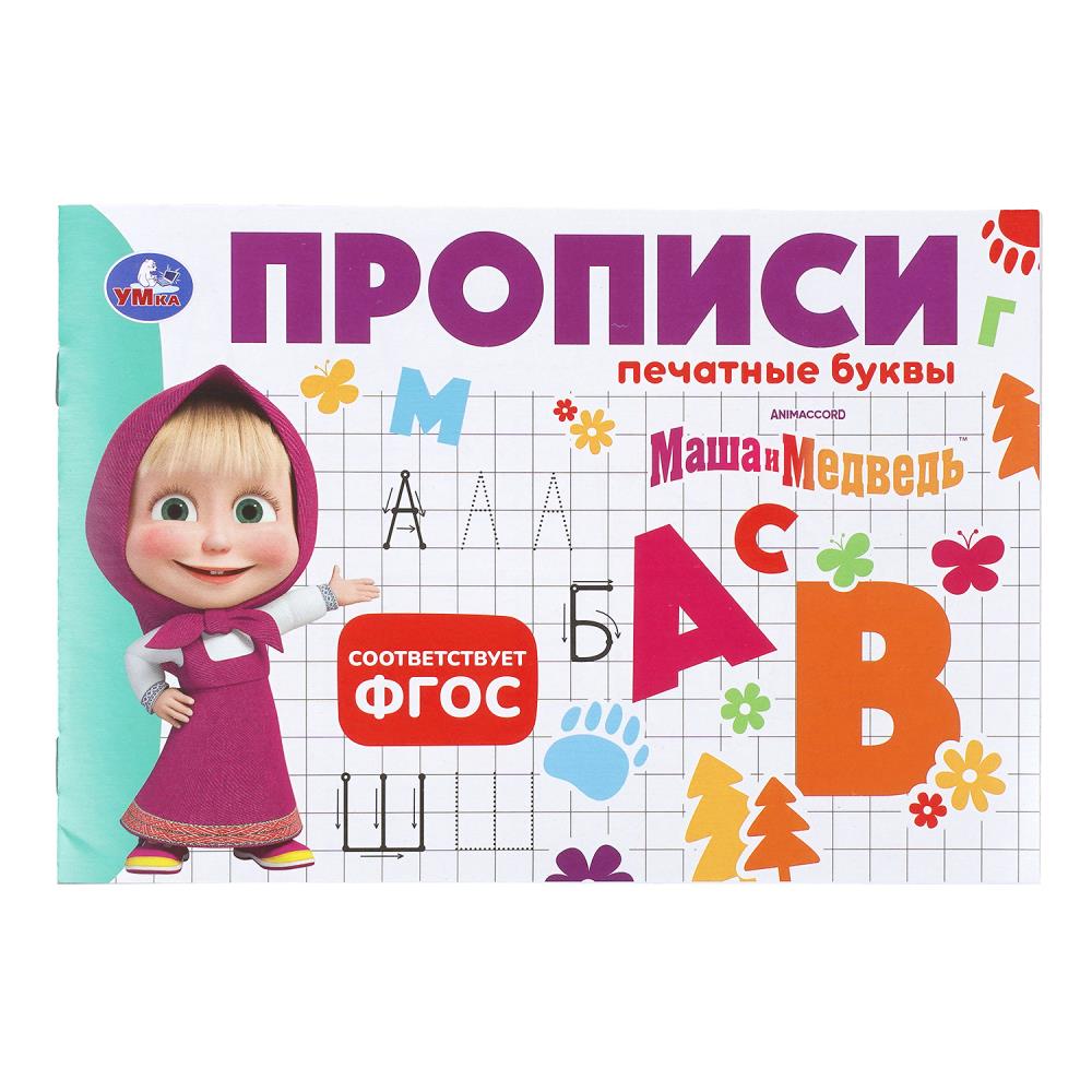 Прописи "маша и медведь. печатные буквы" а5 (умка)