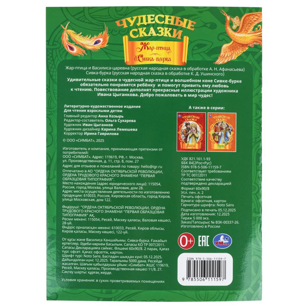 Книга "чудесные сказки. жар-птица. сивка-бурка" а4 (умка)