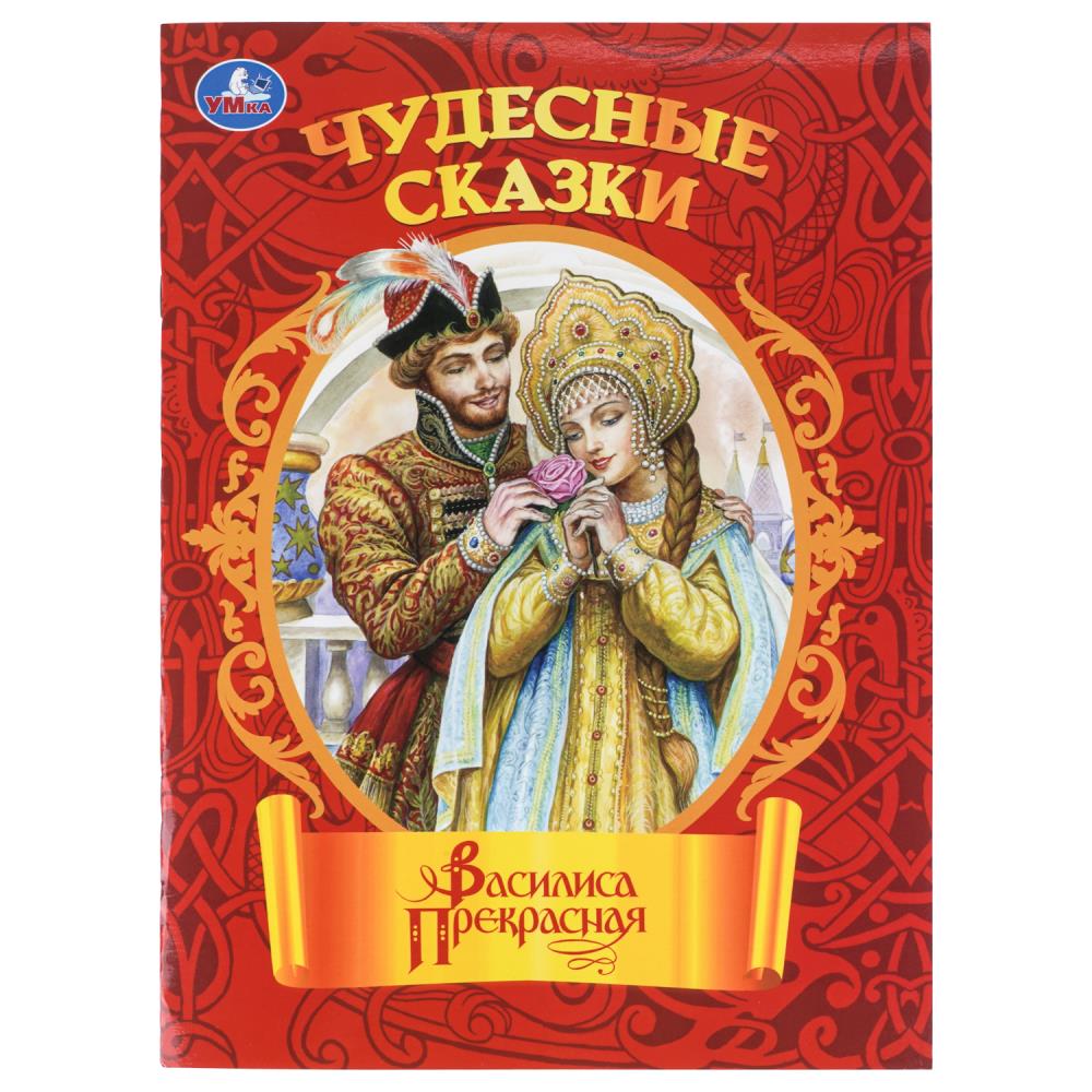 Книга "чудесные сказки. василиса прекрасная" а4 (умка)