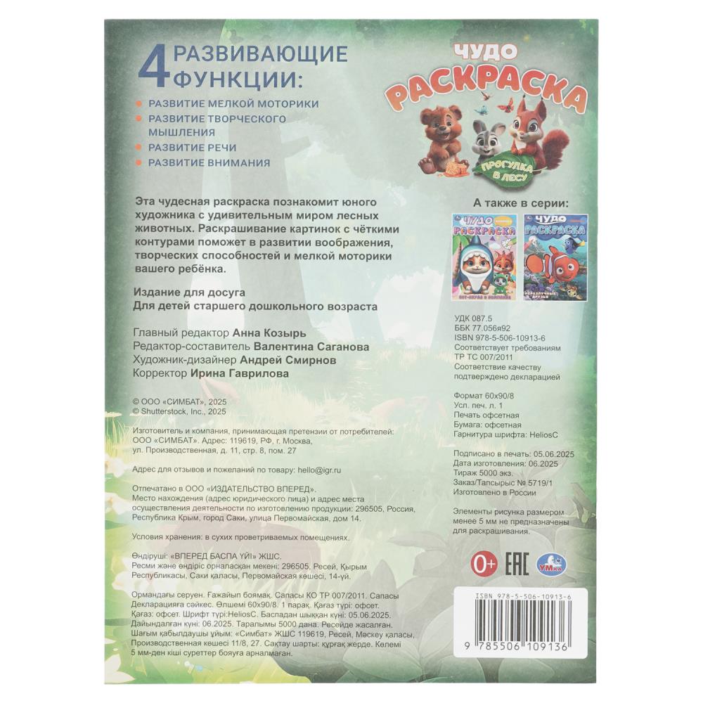 Раскраска чудо "прогулка в лесу" а4 (умка)