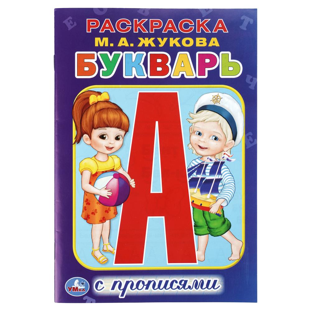 Раскр. букварь с прописями а5 (умка)