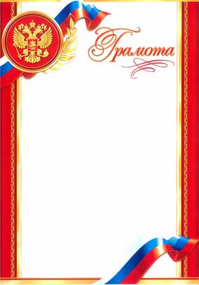 Грамота герб 170 гр/м2