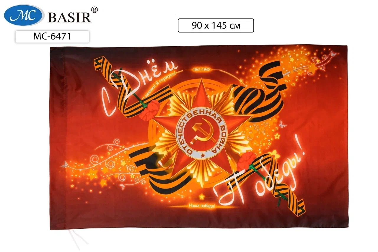 Флаг "с днем победы!" 1,45х0,9м