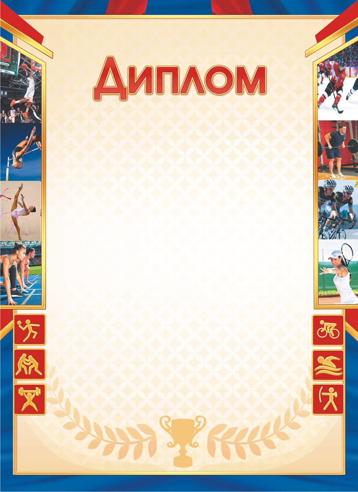 Грамота "диплом спортивный" 190г/м2