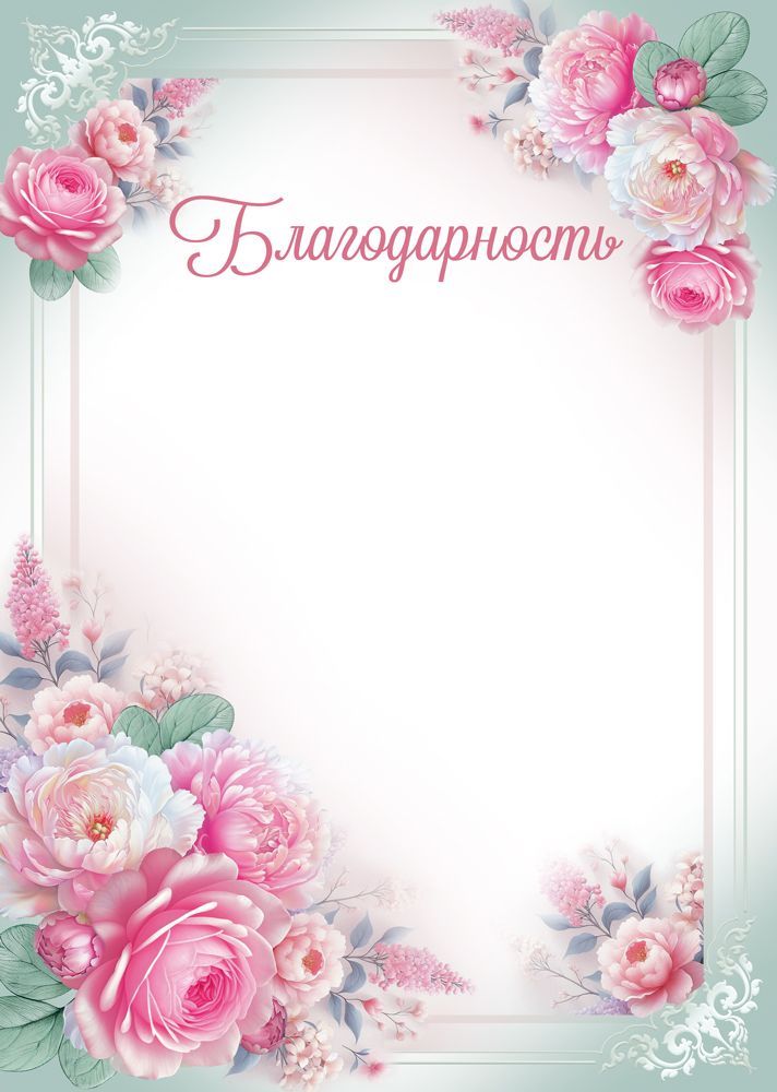Грамота "благодарность" цветы 150г/м2