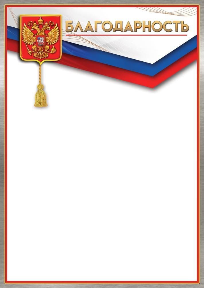 Грамота "благодарность" с гербом 150г/м2