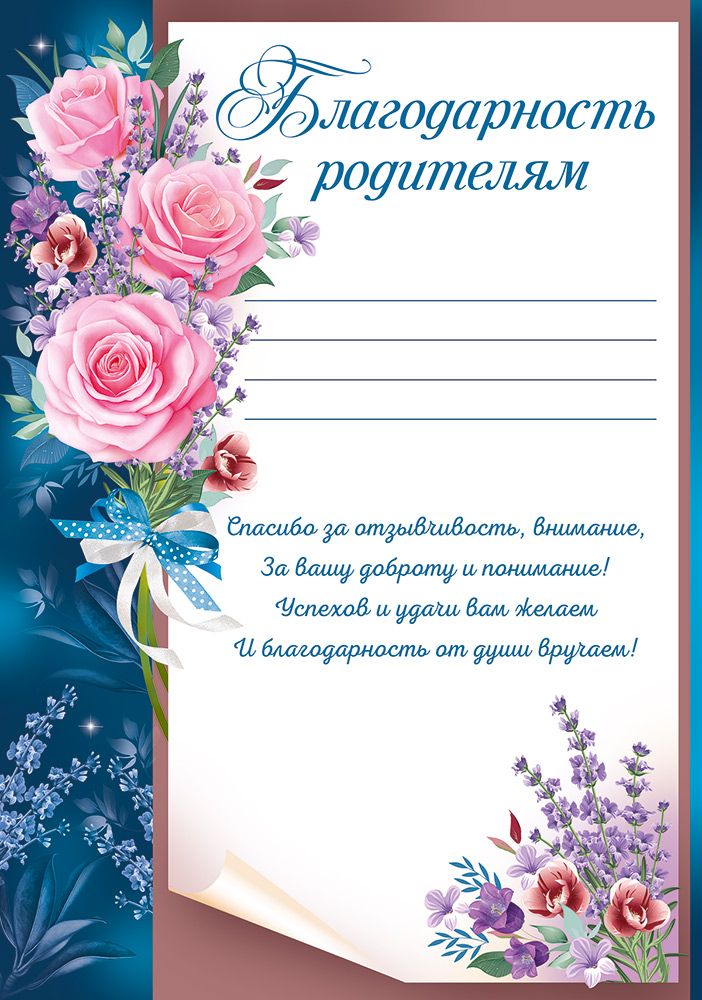 Грамота "благодарность родителям" 150г/м2