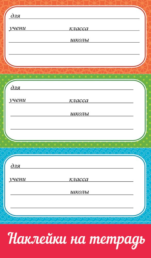 Наклейки на тетрадь с подсказом