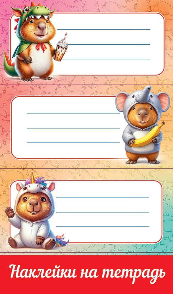 Наклейки на тетрадь "капибары"