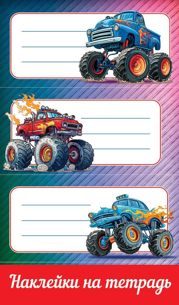 Наклейки на тетрадь "монстр-траки"