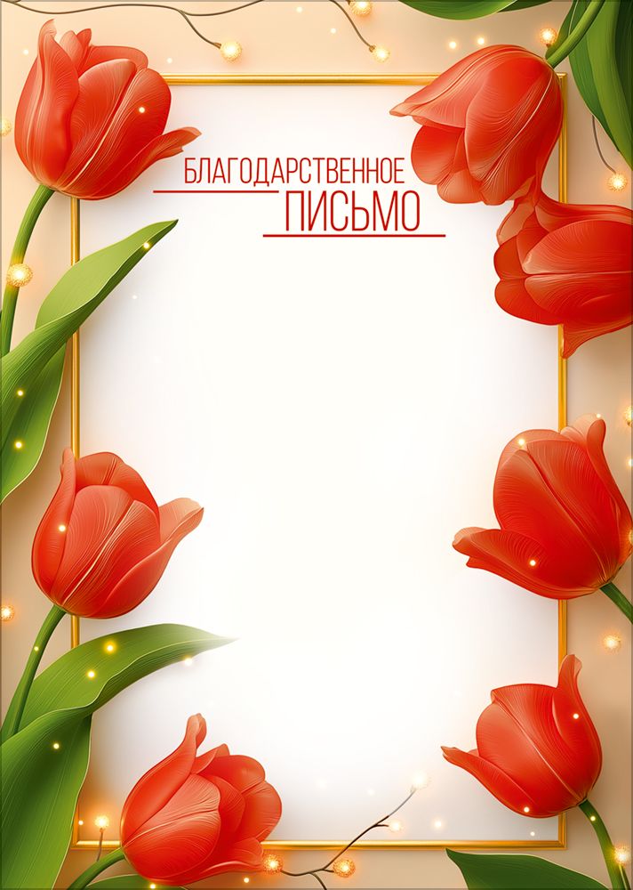 Грамота "благодарственное письмо" красные тюльпаны с огоньками 150г/м2