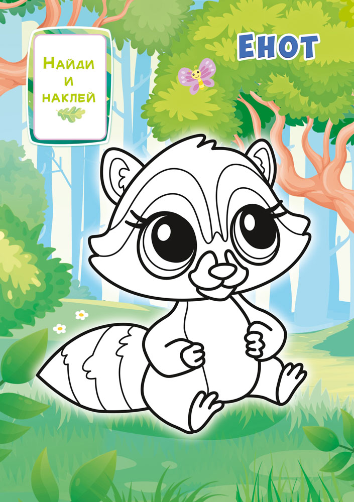 Раскраска "лесные животные" с наклейками а5 цветной фон