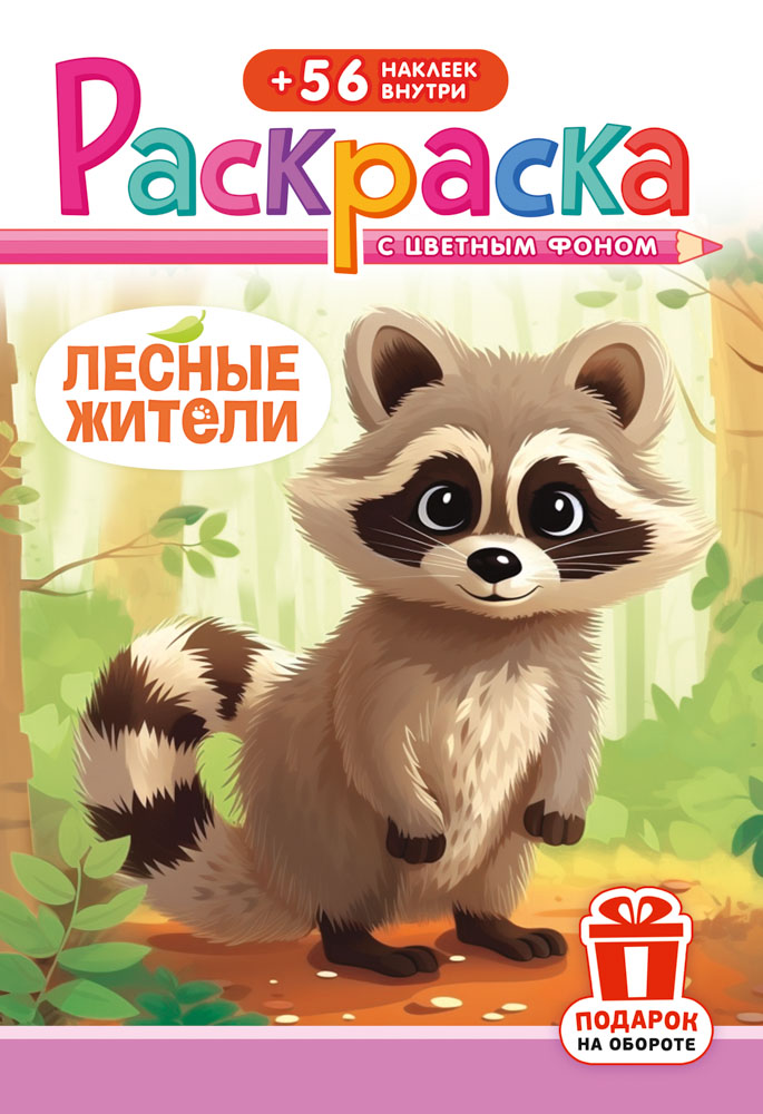 Раскраска "лесные животные" с наклейками а5 цветной фон