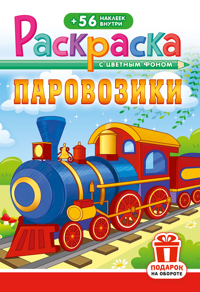Раскраска "паровозики" а5 с наклейками цв.фон
