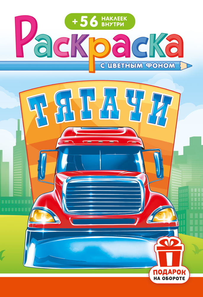 Раскраска "тягачи" а5 с наклейками цв.фон