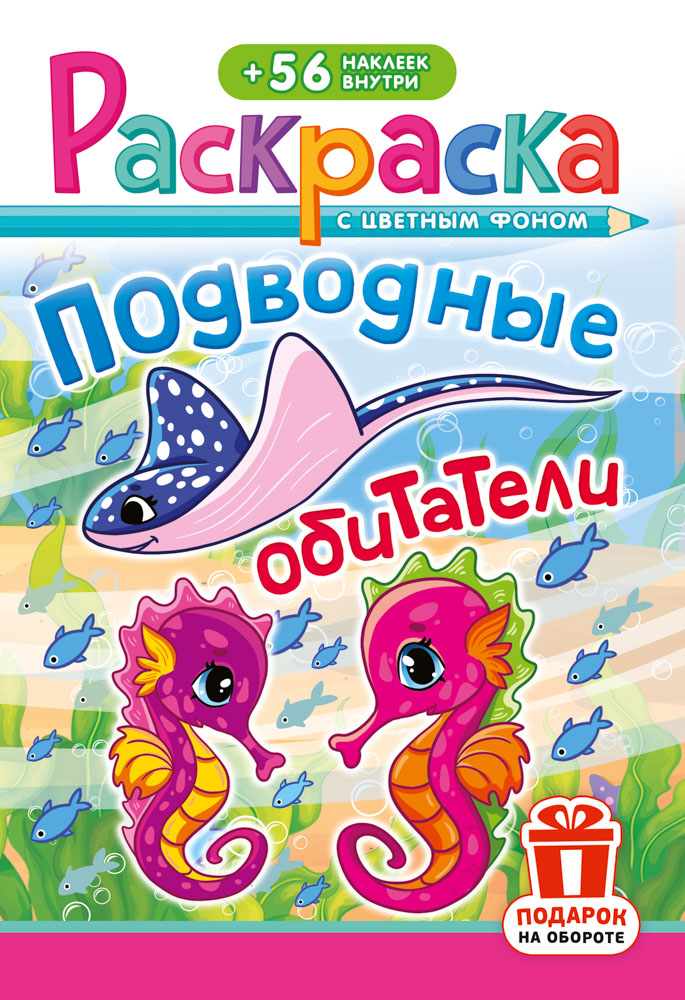Раскраска "подводные обитатели" а5 с наклейками цв.фон