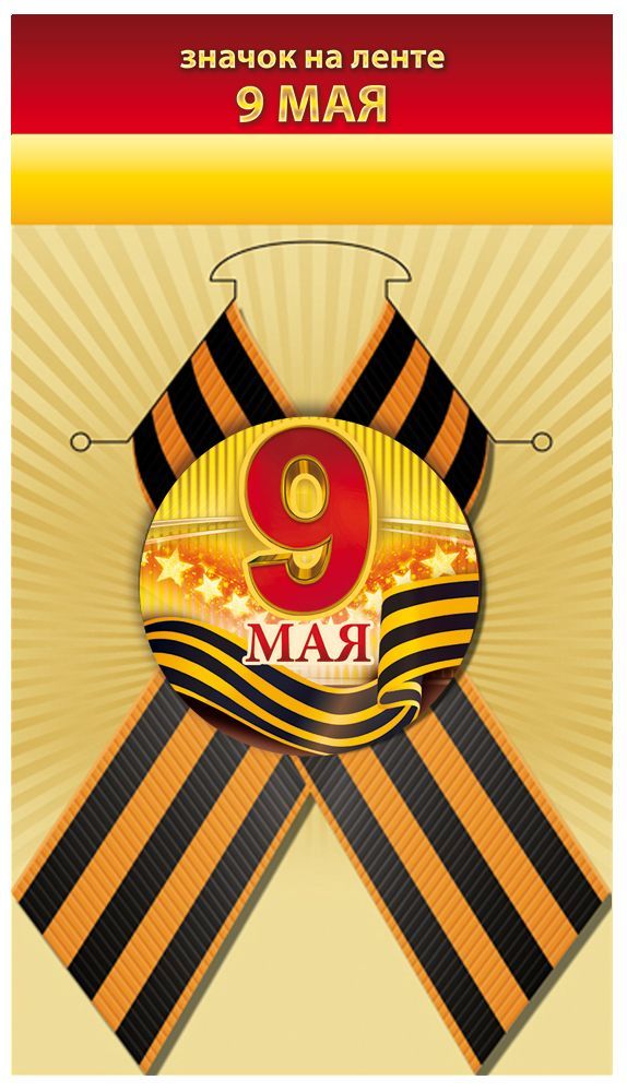 Значок с лентой "9 мая"