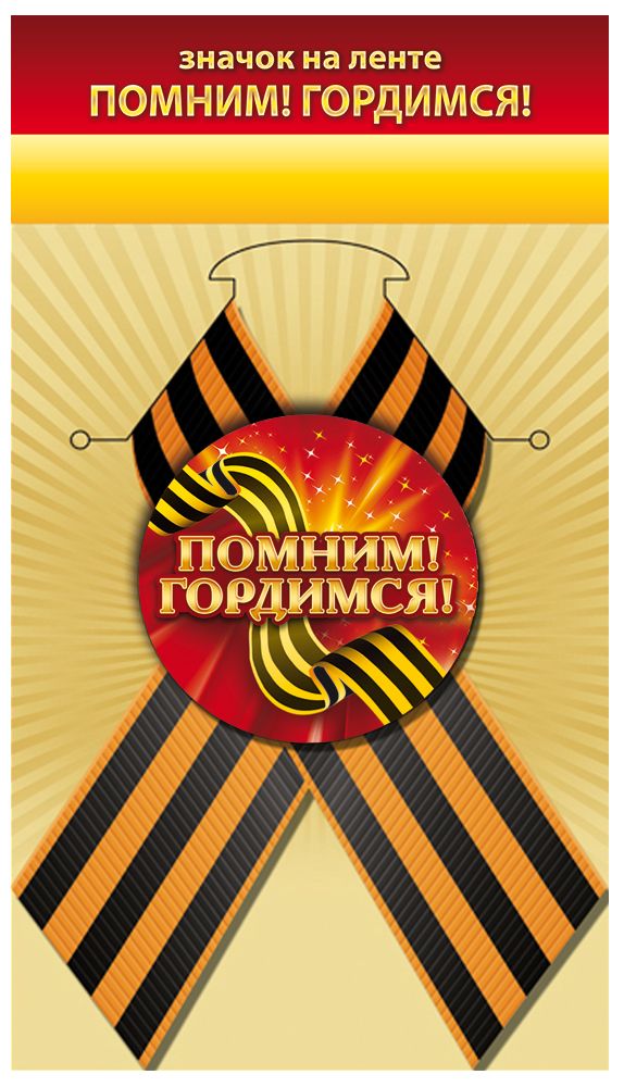 Значок с лентой "помним! гордимся!"