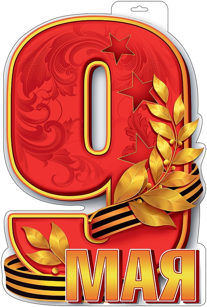 Плакат "9 мая" фигурный а3