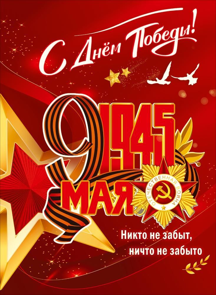 Плакат "с днём победы! 1945, 9 мая" а2