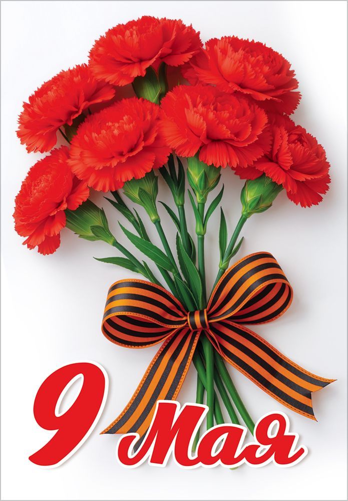 Наклейка "9 мая" букет красных гвоздик с бантом из георгиевской ленты а4