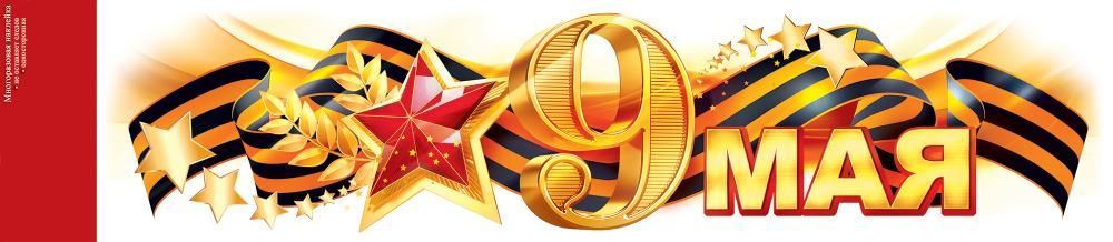 Наклейка "9 мая" 474х108мм