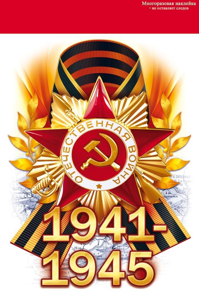 Наклейка "1941-1945" 230х158мм