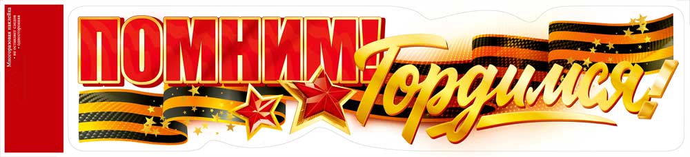 Наклейка "помним! гордимся!" георгиевская лента, звёзды 474х108мм