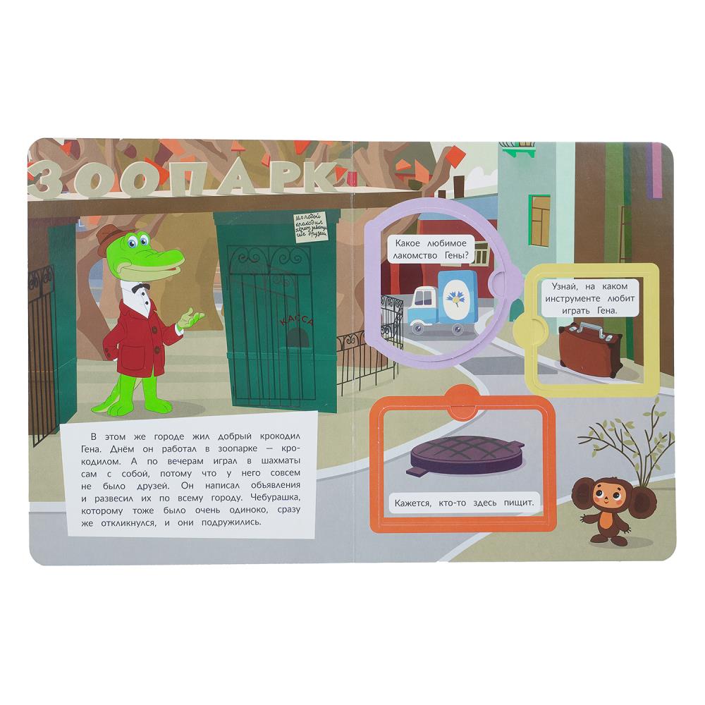 Книга "чебурашка. золотая коллекция. лучшие друзья" с окошками (умка)