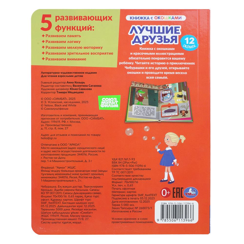 Книга "чебурашка. золотая коллекция. лучшие друзья" с окошками (умка)