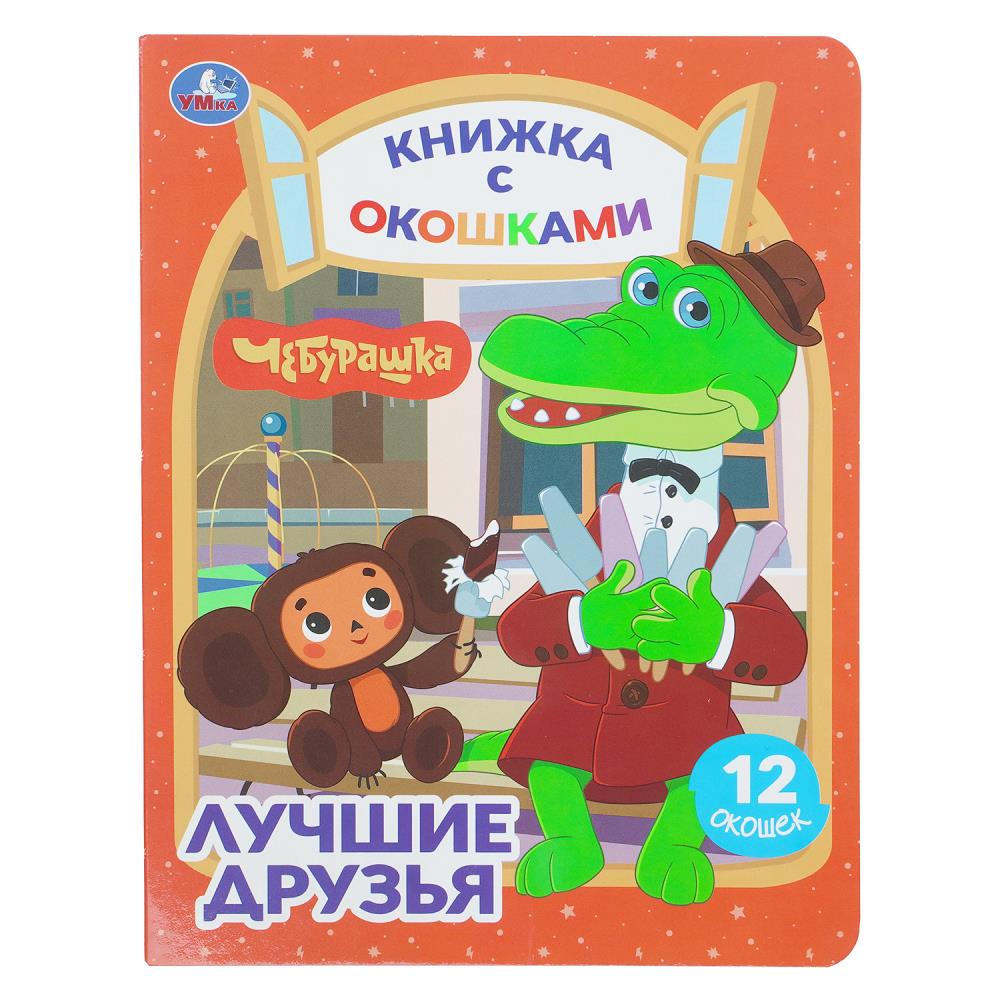 Книга "чебурашка. золотая коллекция. лучшие друзья" с окошками (умка)