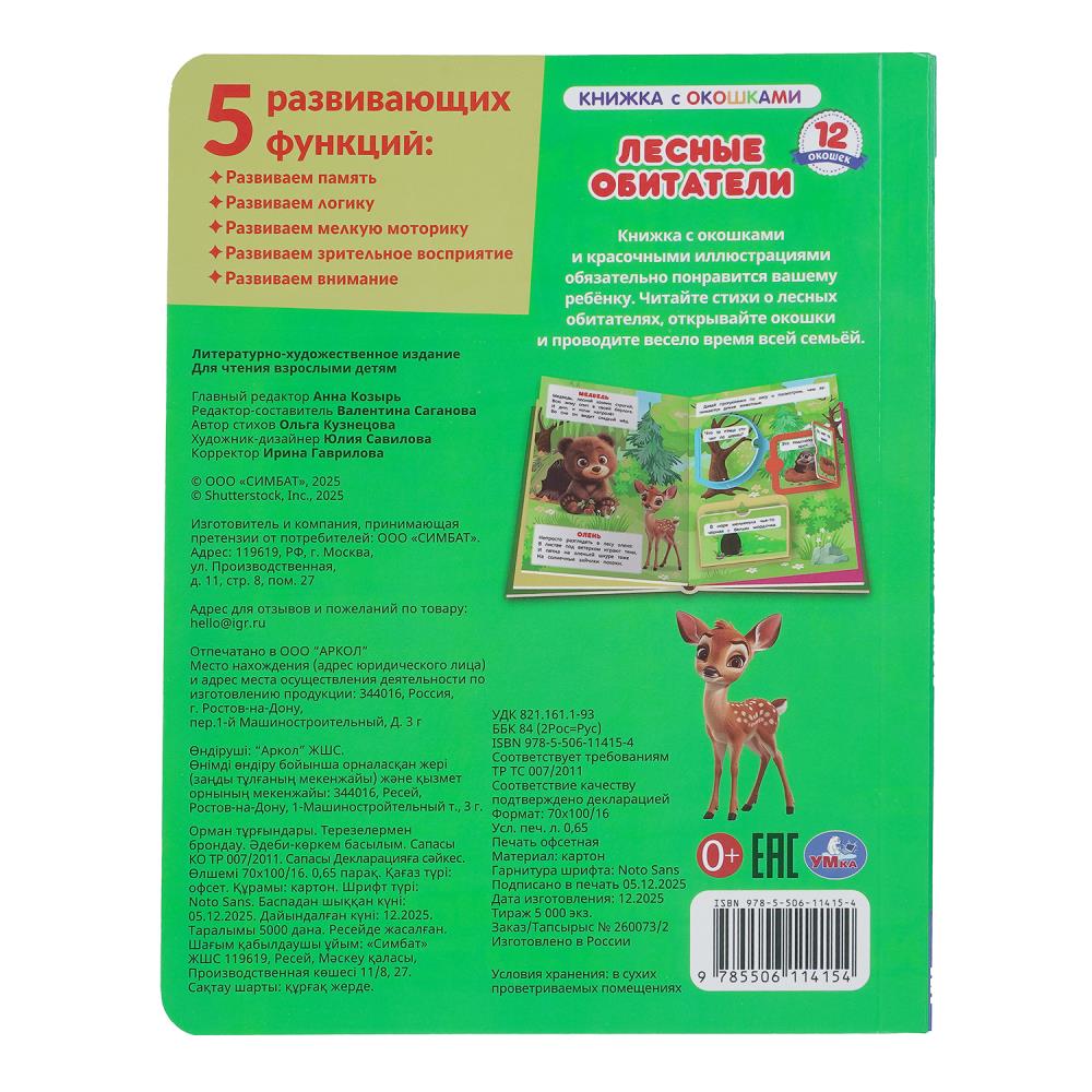 Книга "лесные обитатели" с окошками (умка)