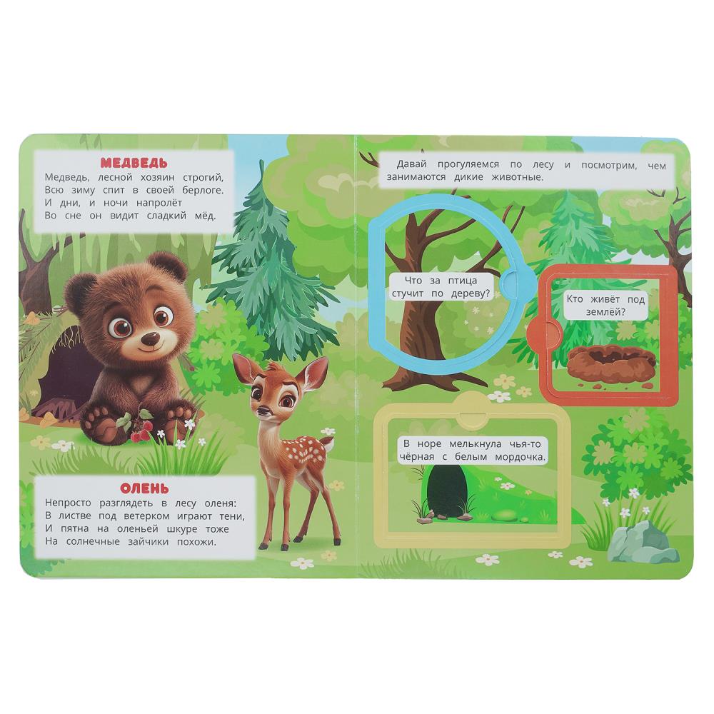 Книга "лесные обитатели" с окошками (умка)