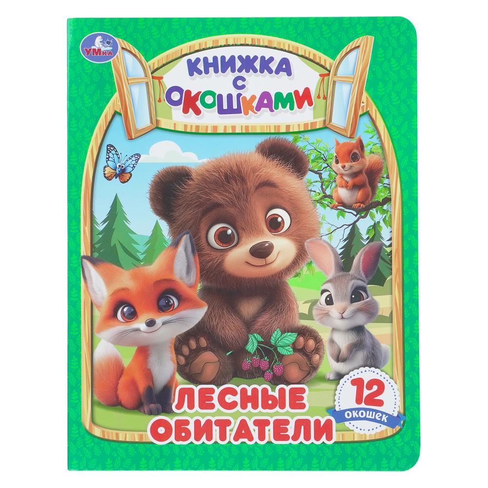 Книга "лесные обитатели" с окошками (умка)