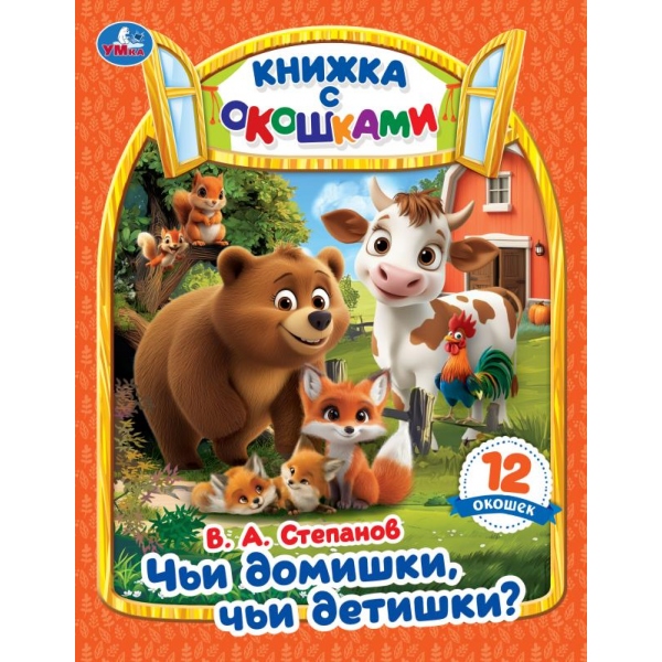 Книга "чьи домишки? чьи детишки?" степанов в.а. с окошками (умка)