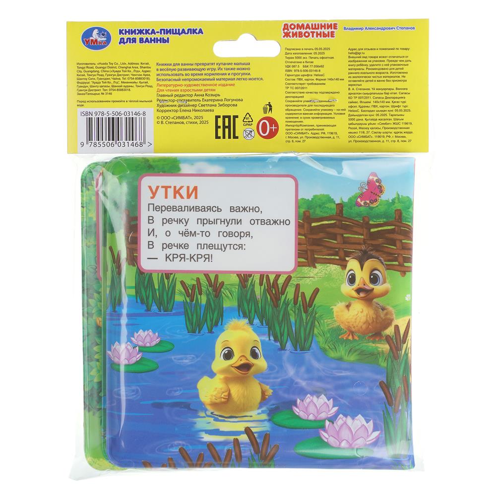 Книга-пищалка для ванны "домашние животные" степанов в.а. (умка)