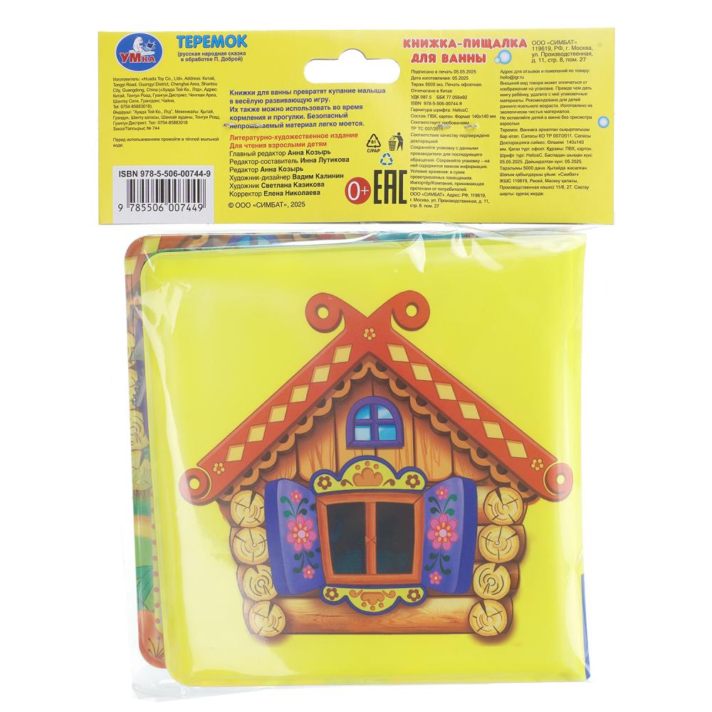 Книга-пищалка для ванны "теремок" (умка)