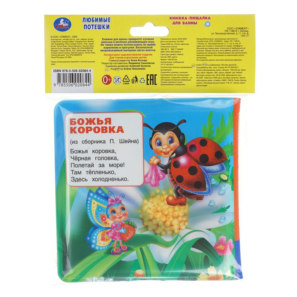 Книга-пищалка для ванны "любимые потешки" (умка)