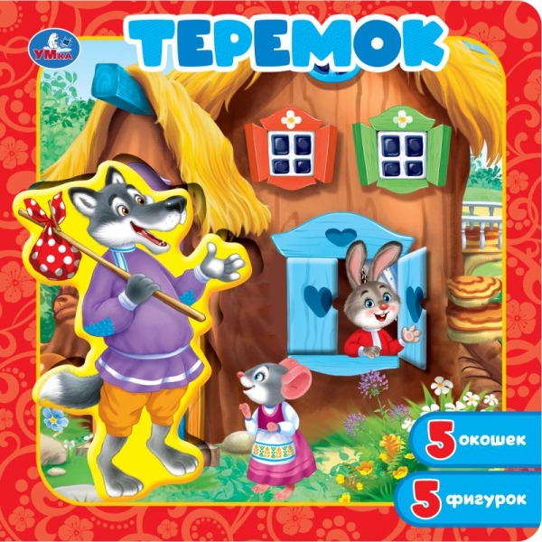 Книга-пазл "теремок" с окошками (умка)