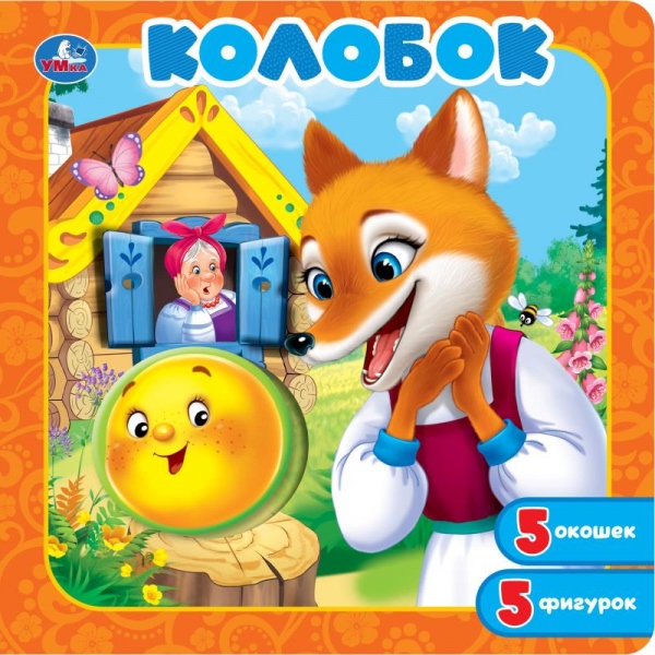 Книга-пазл "колобок" с окошками (умка)