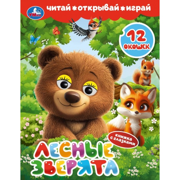 Книга "лесные зверята" с глазками и окошками (умка)
