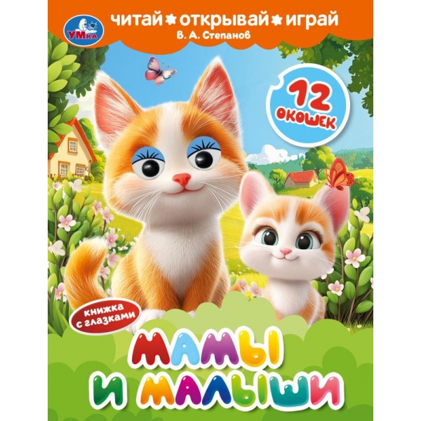 Книга "мамы и малыши" с глазками и окошками (умка)