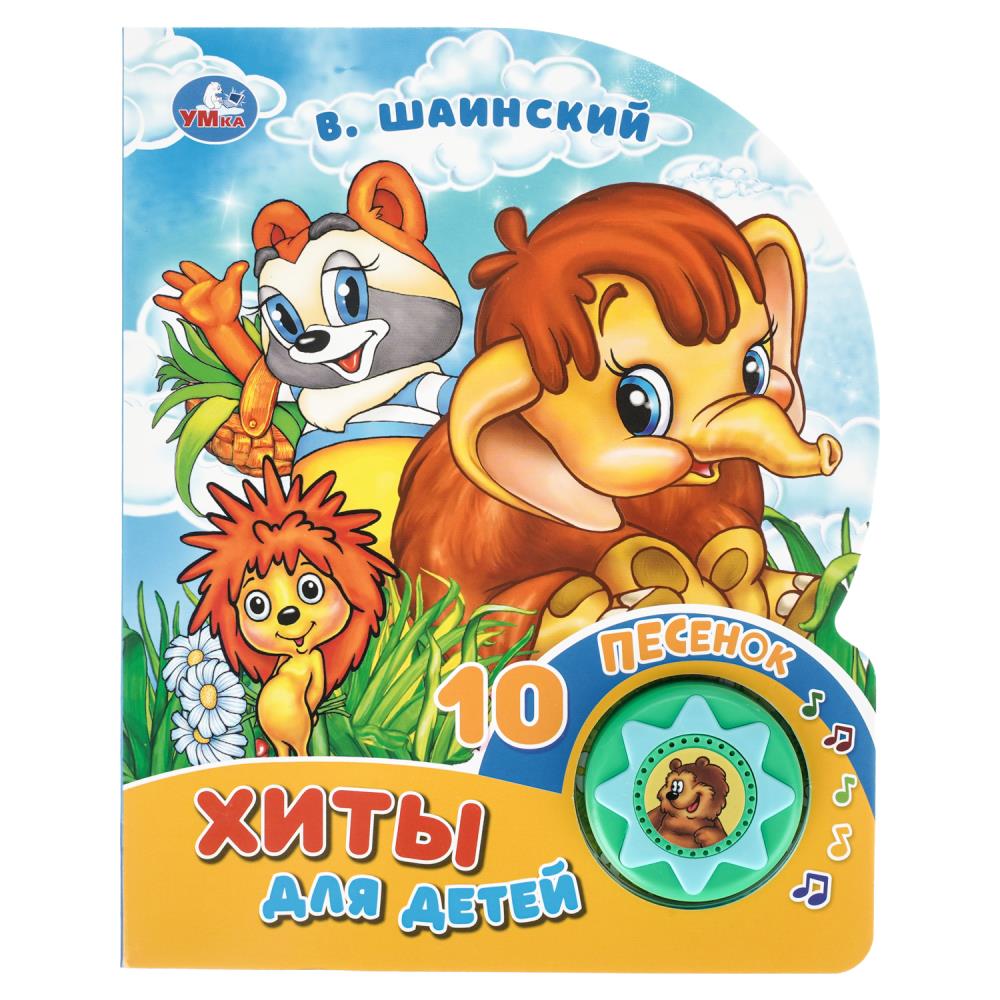 Книга музыкальная "хиты для детей" шаинский в.я. 10 песен,1 кнопка (умка)