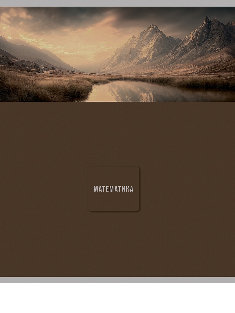 Тетрадь 48л. "nature" математика (проф-пресс)