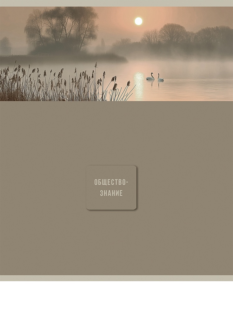 тетрадь 48л. "nature" обществознание (проф-пресс) Тетрадь 48л. "nature" обществознание (проф-пресс)