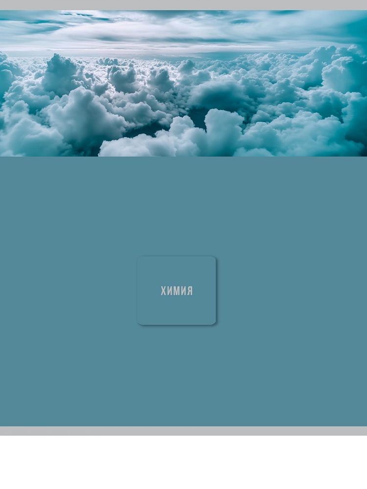 Тетрадь 48л. "nature" химия (проф-пресс)