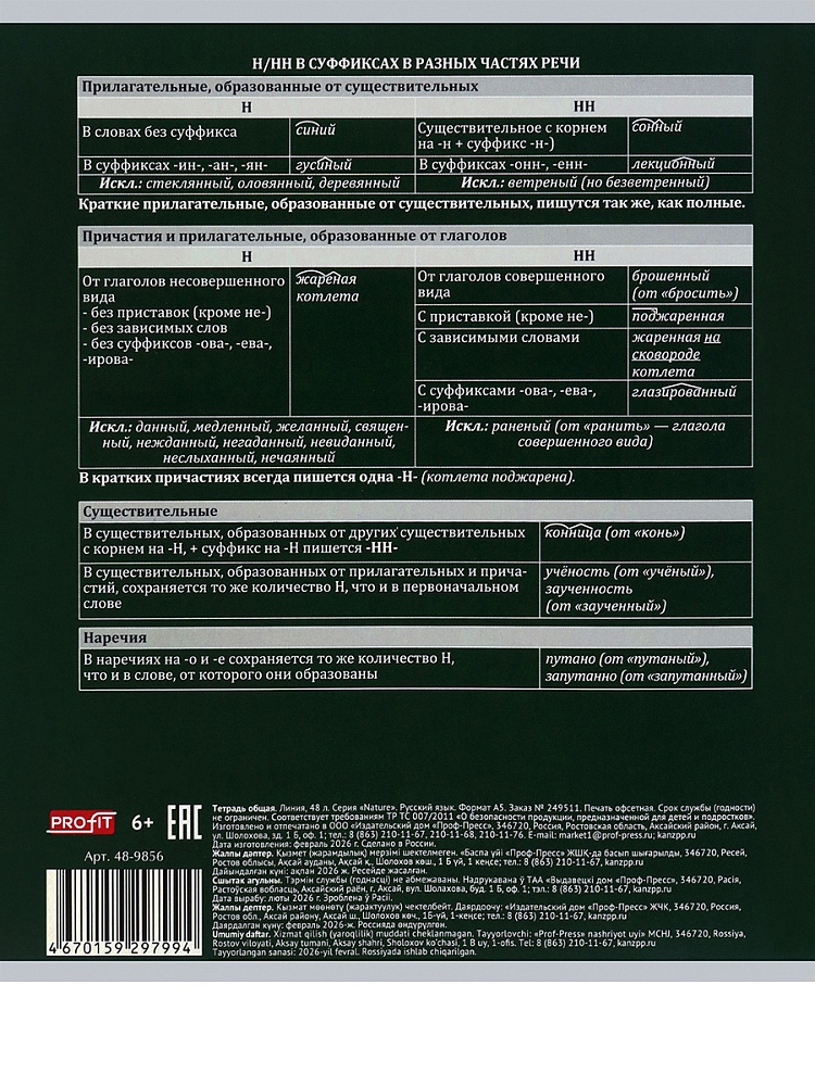 Тетрадь 48л. "nature" русский язык (проф-пресс)