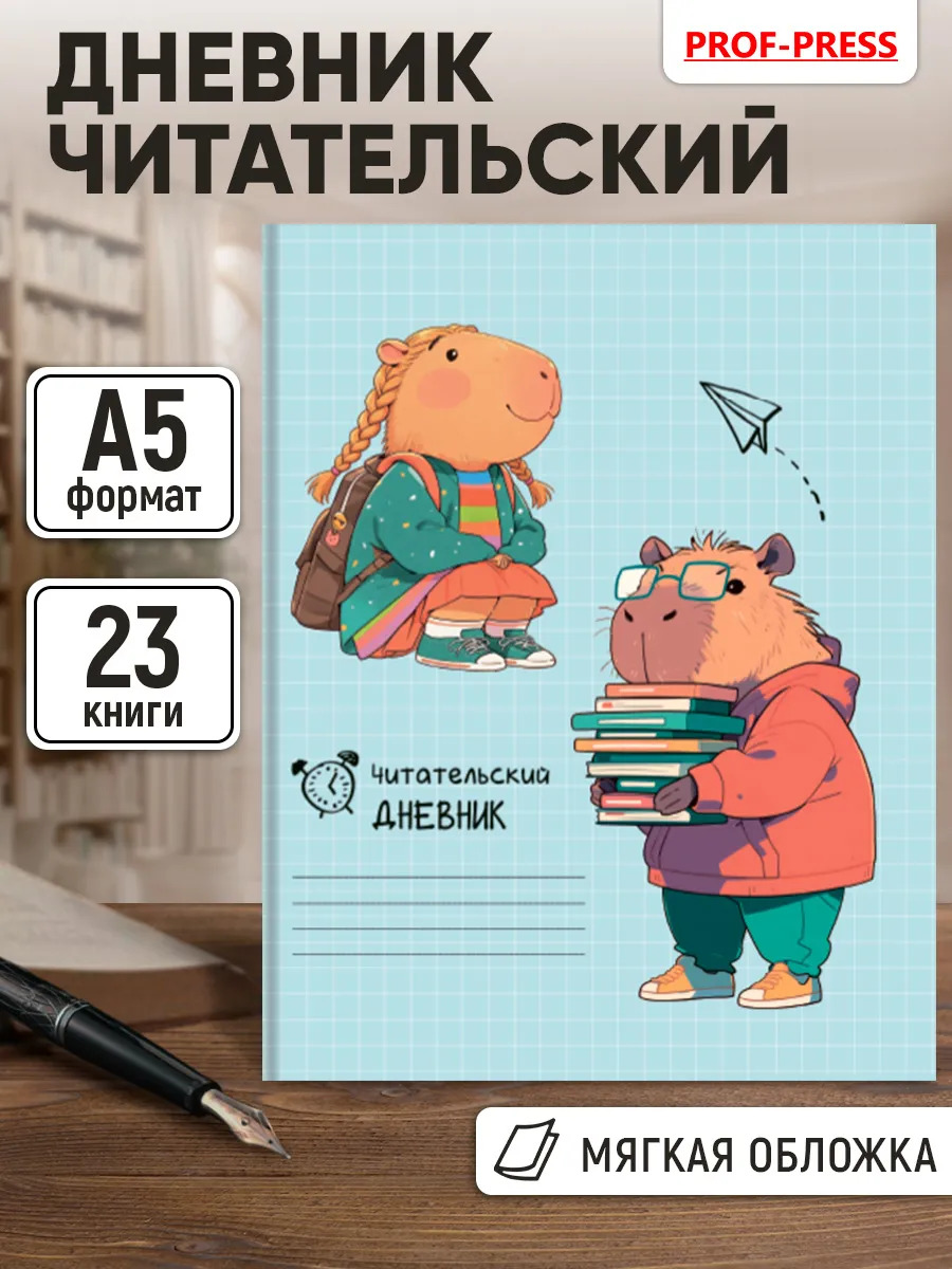 Дневник читательский а5 24л. "капибары на учёбе" (проф-пресс)