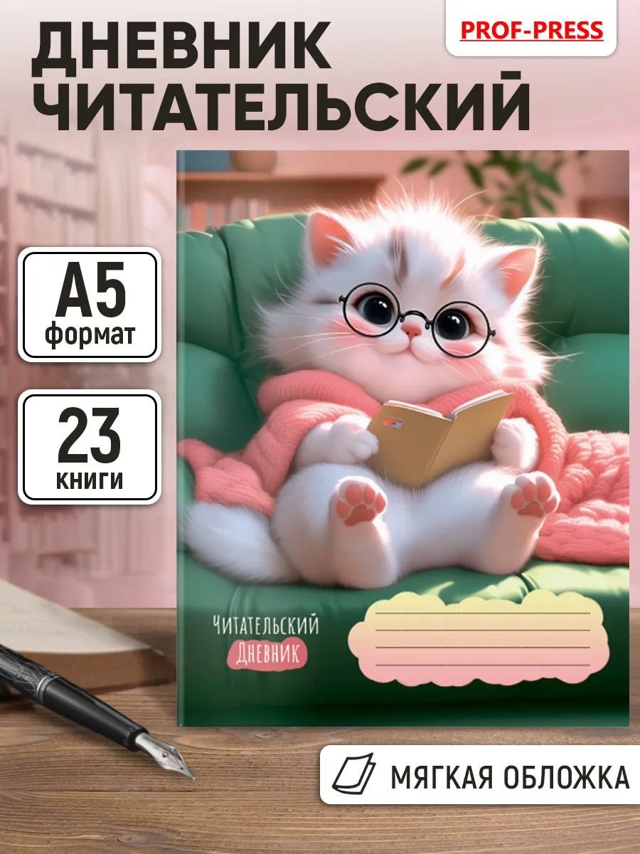 Дневник читательский а5 24л. "котёнок в очках-1" (проф-пресс)