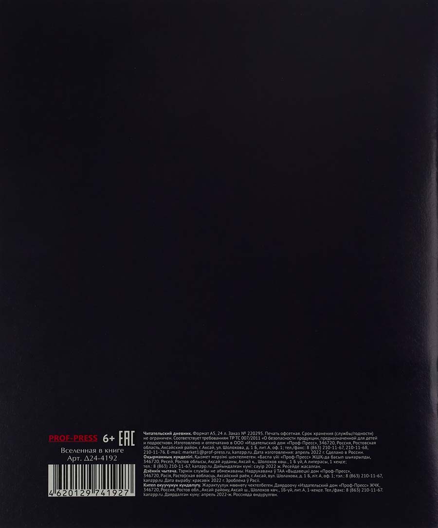 Дневник читательский а5 24л. "вселенная в книге" (проф-пресс)